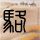 电锯惊魂